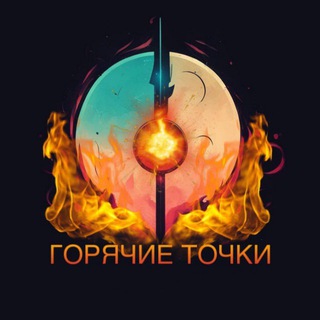 Логотип @flashpoint_news - Горячие Точки