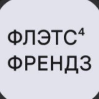 Логотип @flatsfriends - ФЛЭТС ФОР ФРЕНДЗ | снять квартиру