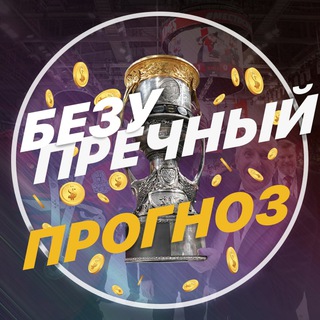 Логотип @flawless_bet - Безупречный Прогноз 🏆