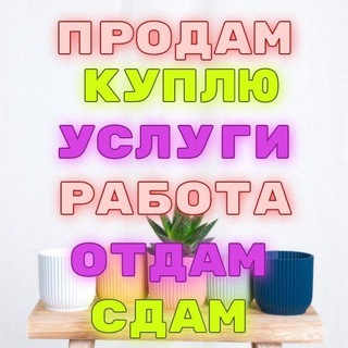 Логотип @fleamarketforfree - Барахолка: купить-продать, снять-сдать, работа и услуги! Подпишись!
