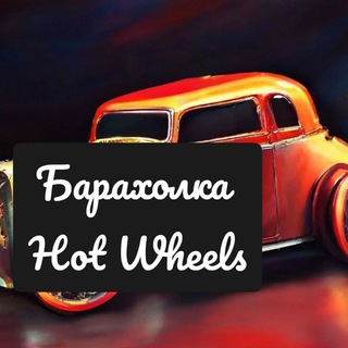 Логотип @fleamarkethw - Барахолка Hot Wheels Москва | Бесплатно пост днём [Что в наличии][3 фото в пост][Каллаж 3 фото][1 пост в неделю]