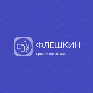 Логотип @fleshkintut - ФЛЕШКИН | Магазин аксессуаров