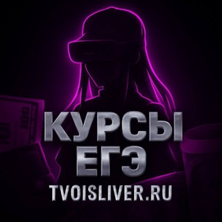 Логотип @flex_rus_ege - TVOISLIVER.RU [ УТЕЧКИ КУРСОВ ЕГЭ] • 100балльный репетитор • СМИТАП • EГЭLAND • ИИК