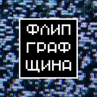 Логотип @flipgraf - Флипграфщина