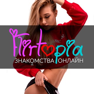Логотип @flirtopia_ru - Flirtopia | Девушки | Знакомства Онлайн 18+ 💋