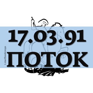 Логотип @flood170391 - 17.03.91 ПОТОК