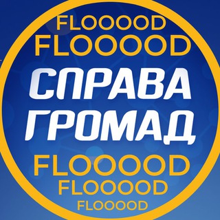 Логотип @flood_spravahromad - Флуд про політику "Справа Громад"