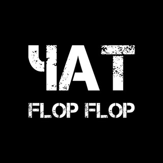 Логотип @flop_flop_chat - FLOP FLOP | Чат