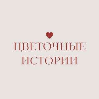 Логотип @flow_story - 🌸 ЦВЕТОЧНЫЕ ИСТОРИИ | Магазин цветов | Москва