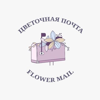 Логотип @flowermailrussia - Цветочная почта 📪