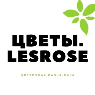 Логотип @flowers_lesrose - Цветочный салон "Цветы.Lesrose"