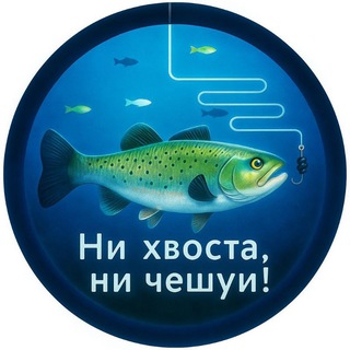 Логотип @flshlng_ni_vosta_ni_cheeshhui - Ни Хвоста, Ни Чешуи!