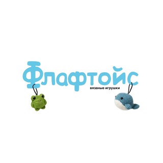 Логотип @fluftoys - Флафтойс — вязаные игрушки 💙