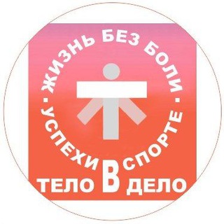 Логотип @flybodyru - Тело в дело. Жизнь без боли и аптек. Успехи в спорте без изменения схем тренировок.