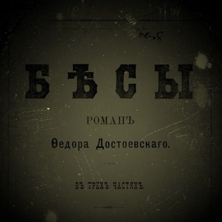 Логотип @fmdostoevskiybesi - Ф.М.Достоевский "Бесы"