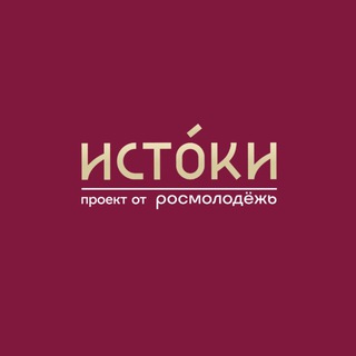 Логотип @fmistokichat - ИСТОКИ Chat