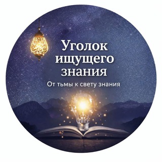 Логотип @fmultamisulilm - Уголок ищущего знания