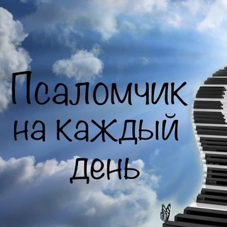 Логотип @fmxo5 - Псаломчик на каждый день 🎼