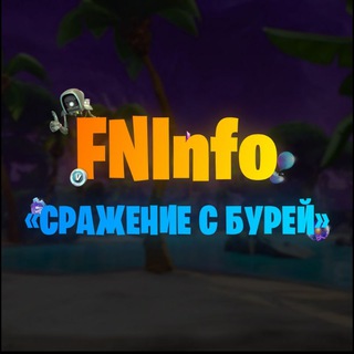 Логотип @fninfostw - FNInfo «‎Сражение с Бурей»‎
