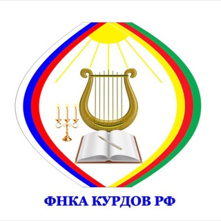 Логотип @fnkakurd - ФНКА курдов РФ