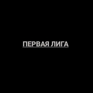 Логотип @fnlru - Первая Лига|ФНЛ