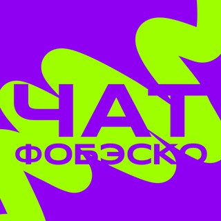 Логотип @fobesko_chat - Чат Фобэско