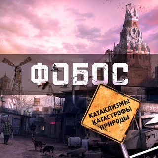 Логотип @fobosplanet - Фобос | Катаклизмы и катастрофы природы