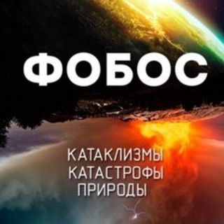 Логотип @fobosplanetreal - Фобос. Катаклизмы и катастрофы природы.