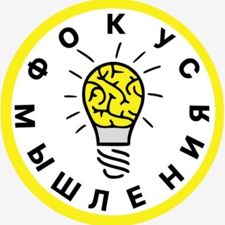 Логотип @focus_thinkings - Фокус Мышления.