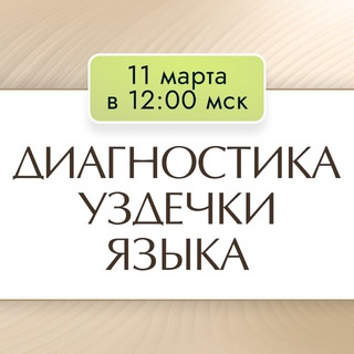 Логотип @focusdalshechannel - 🔻 Диагностика уздечки языка, 11.03 в 12.00