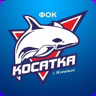 Логотип @fokkurilsk - ФОК "Косатка" Курильск