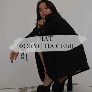 Логотип @fokusonmeanna - Чат «ФОКУС НА СЕБЯ»