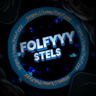 Логотип @folfyyy - FoLFyyy x StelS | Раздачи❤️