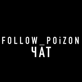 Логотип @follow_poizon_chat - FOLLOW_POiZON🪩Chat