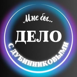 Логотип @followyourjob - Мне бы Дело с Дубинниковыми
