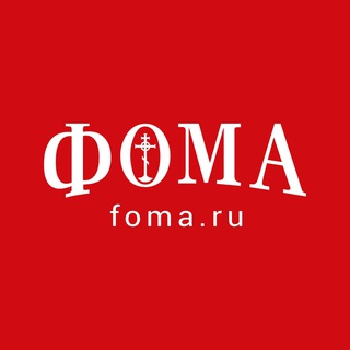 Логотип @foma_ru - Журнал «Фома». Архивный канал