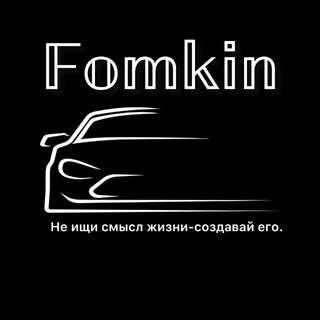 Логотип @fomkin113 - 𝑭𝒐𝒎𝒌𝒊𝒏