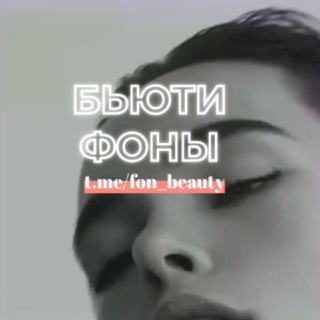 Логотип @fon_beauty - БЬЮТИ ФОНЫ | БЬЮТИ ВИДЕОФОНЫ / СТОРИС ДЛЯ БЬЮТИ-МАСТЕРОВ🔥 BEAUTY STORIES💖 ГОТОВЫЕ ПОСТЫ И ТЕКСТА🔥