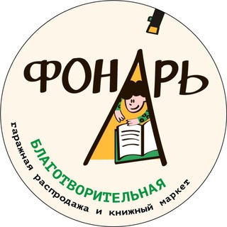 Логотип @fonarmarket - Фонарь: благотворительный книжный фестиваль