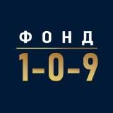 Логотип @fond_109 - Фонд 1-0-9