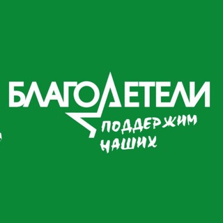 Логотип @fond_blagodeteli - Благотворительный фонд социальной поддержки граждан "Благодетели"