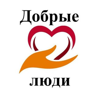 Логотип @fond_dobrie_ludi - Фонд "Добрые люди"