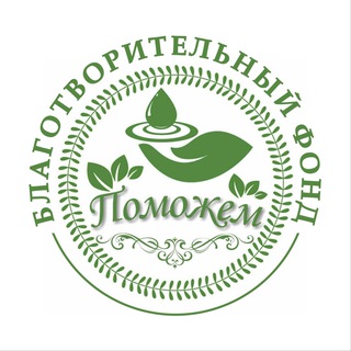 Логотип @fond_pomojem - Фонд «ПОМОЖЕМ»