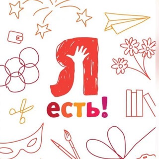 Логотип @fond_ya_est - Фонд «Я есть!»