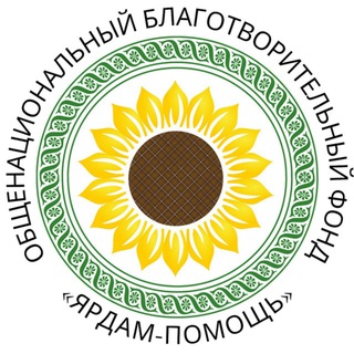 Логотип @fond_yardam - ОБФ Ярдам-Помощь