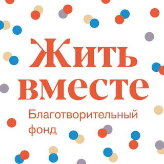 Логотип @fond_zhit_vmeste - Фонд «Жить Вместе»