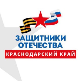 Логотип @fond_zo_krd - Защитники Отечества | Краснодарский край 🇷🇺