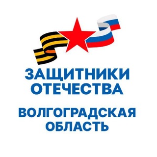 Логотип @fond_zo_volgograd - Защитники Отечества | Волгоградская область