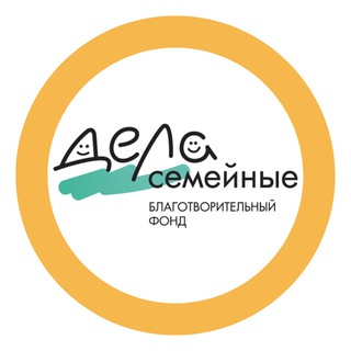 Логотип @fonddelasemeynye - 'Дела семейные' благотворительный фонд