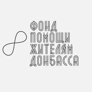 Логотип @fonddonbassa - Фонд помощи жителям Донбасса